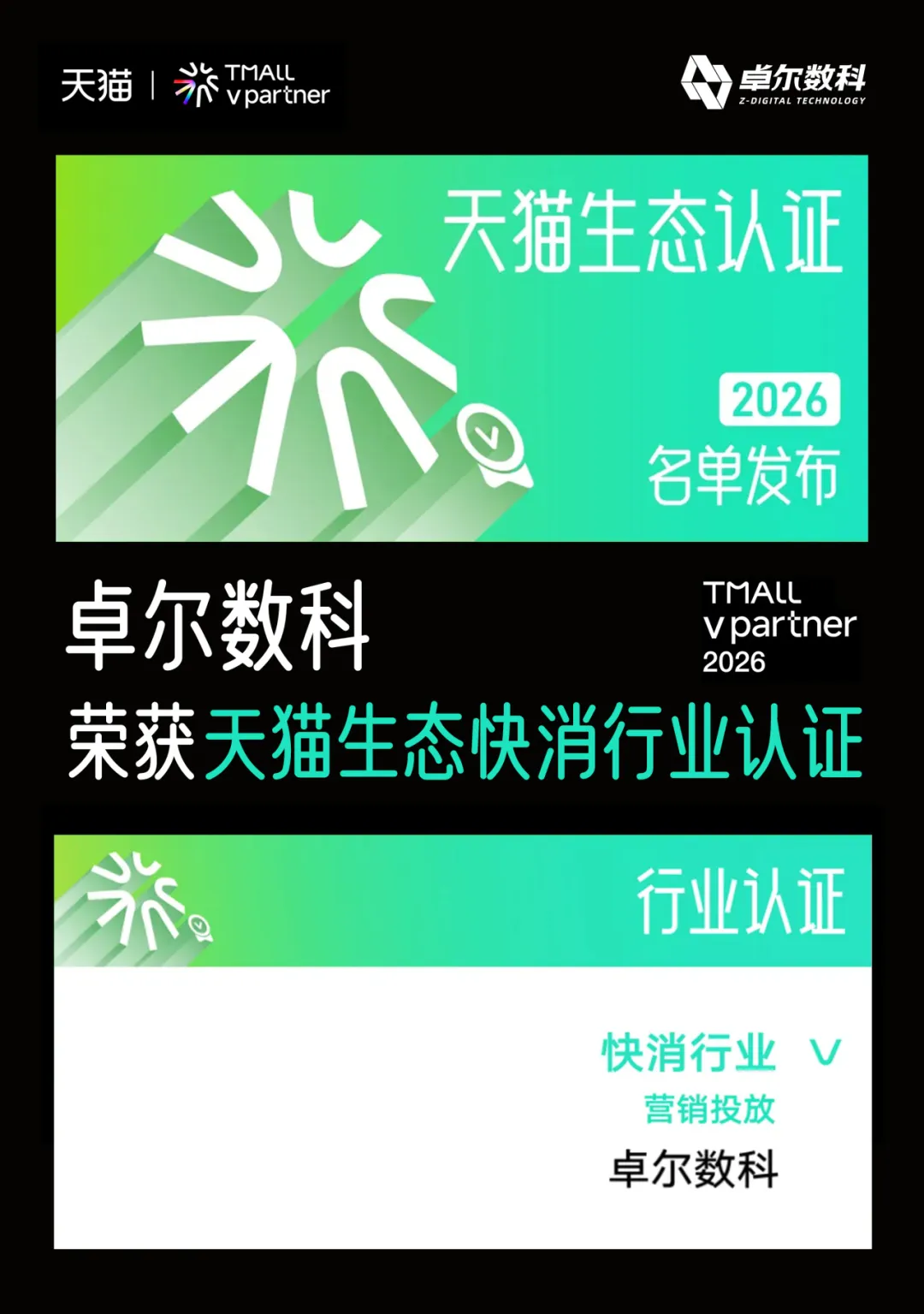 卓尔数科荣获天猫生态快消行业认证