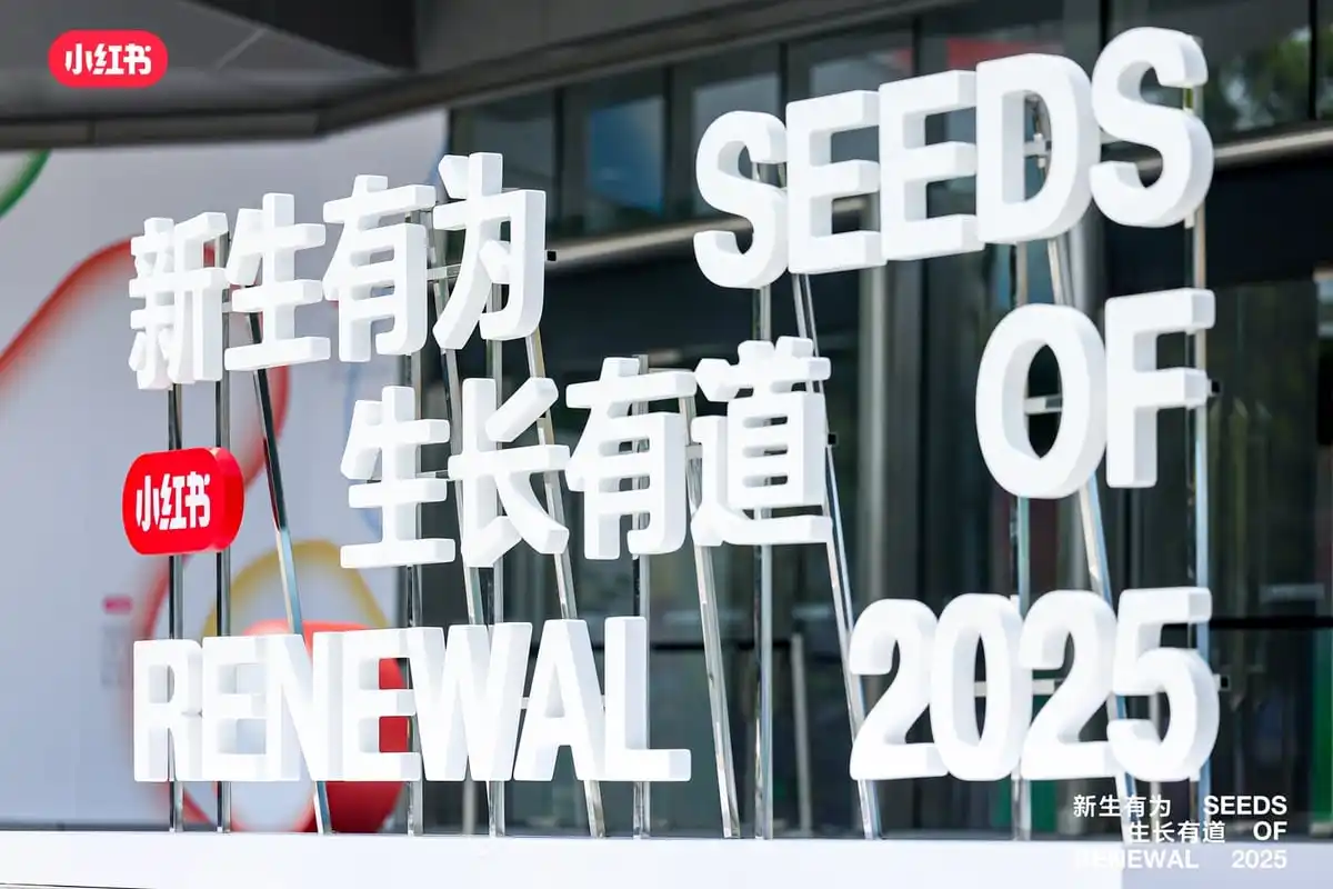 2025小红书种草直达峰会会场装置