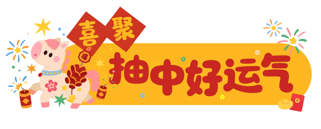 喜聚抽中好运气