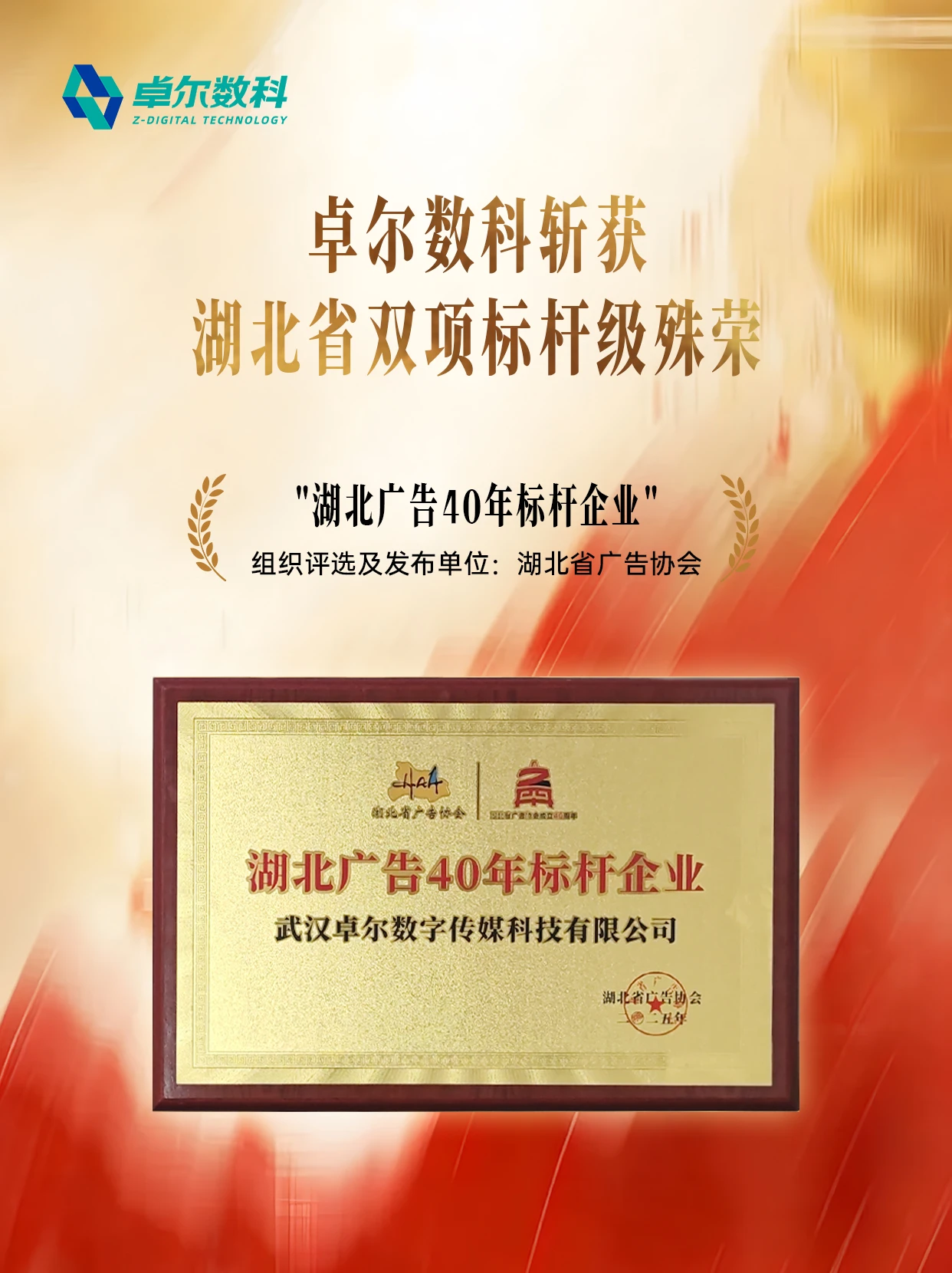 卓尔数科获评湖北广告40年标杆企业