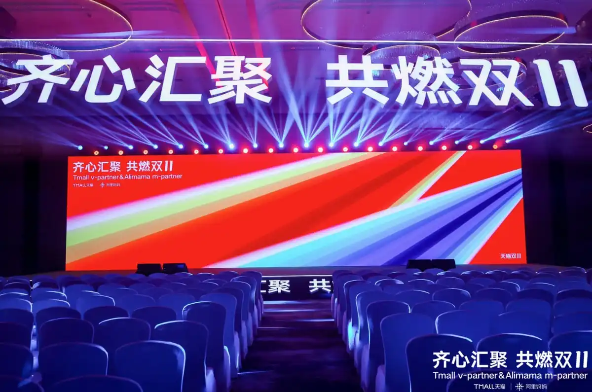 2025天猫与阿里妈妈生态大会会场