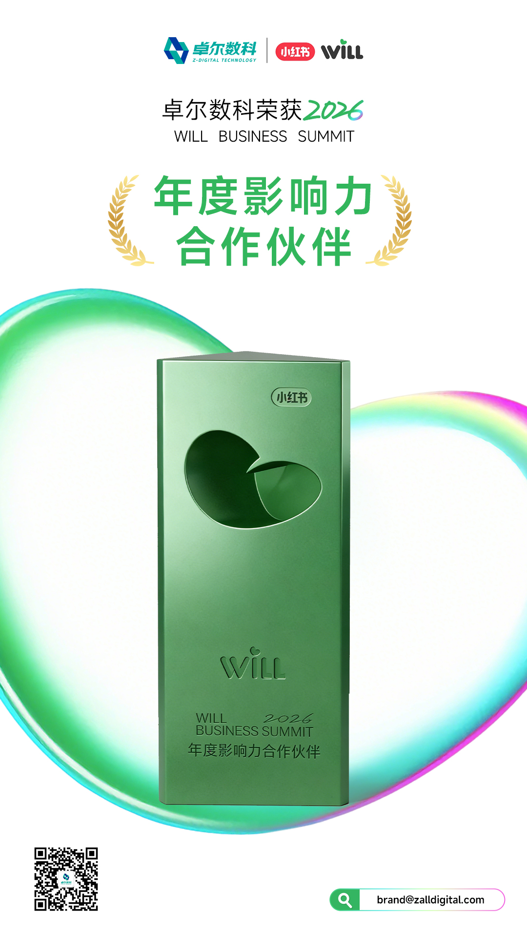 卓尔数科小红书年度影响力合作伙伴海报