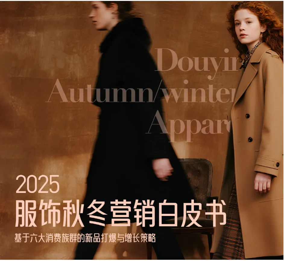 2025服饰秋冬营销白皮书