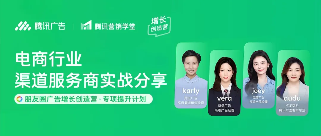 朋友圈广告增长创造营电商行业渠道服务商实战分享嘉宾