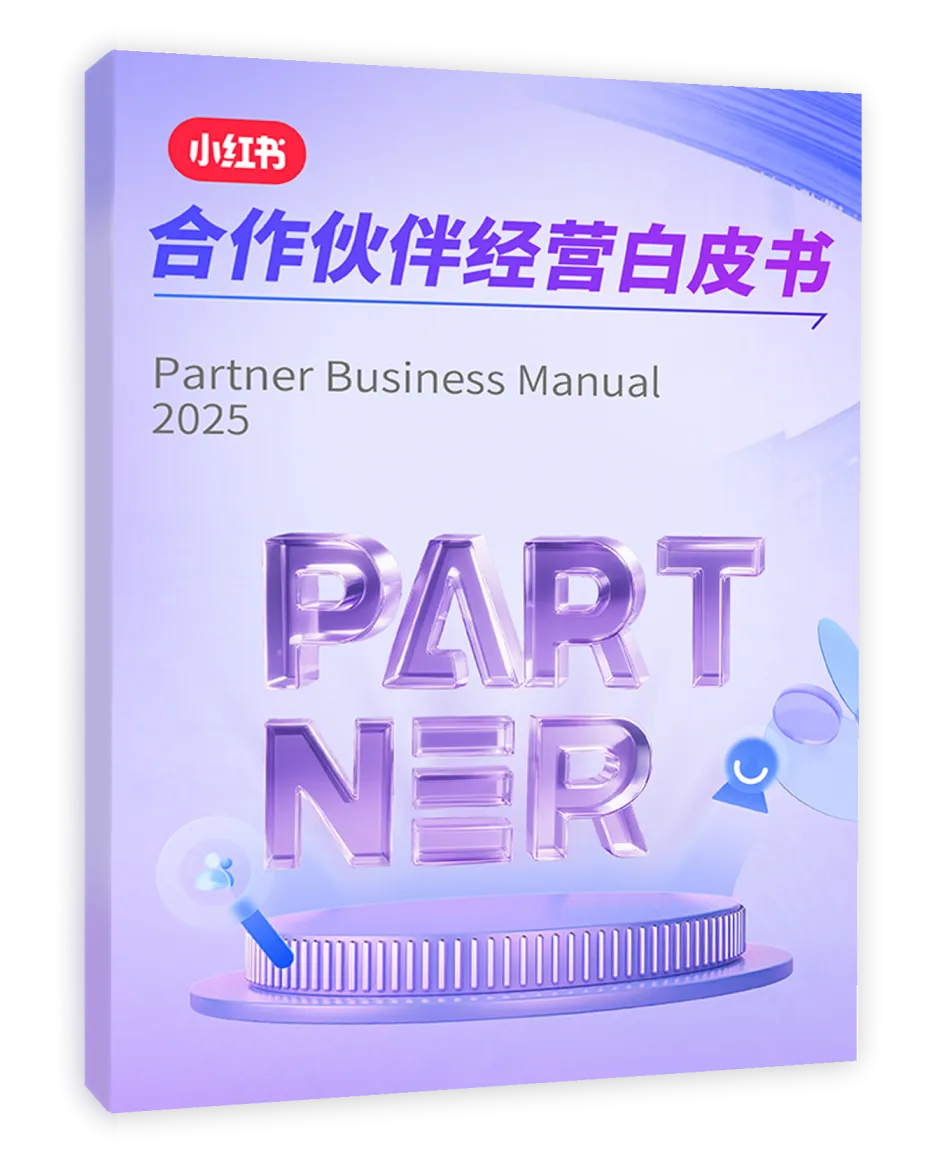 小红书合作伙伴经营白皮书封面