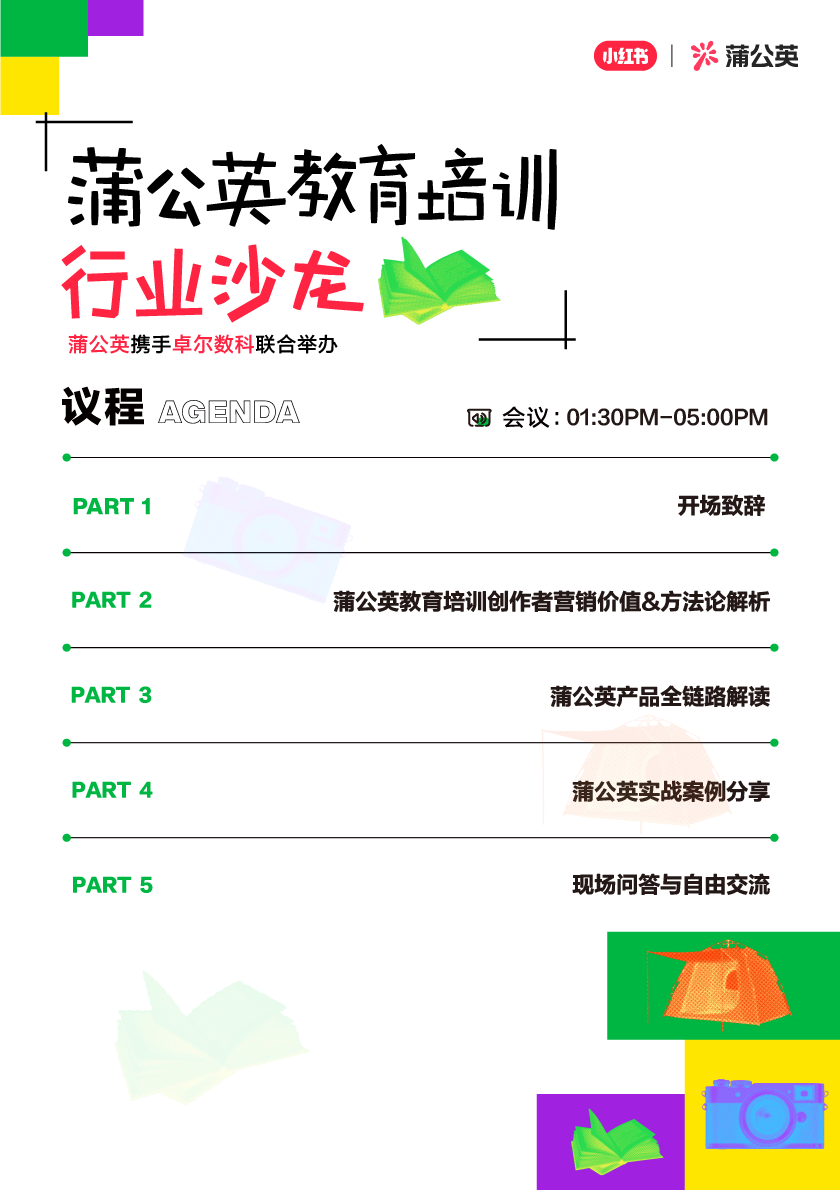 小红书蒲公英教育培训行业沙龙议程