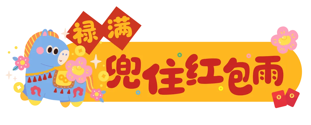禄满兜住红包雨