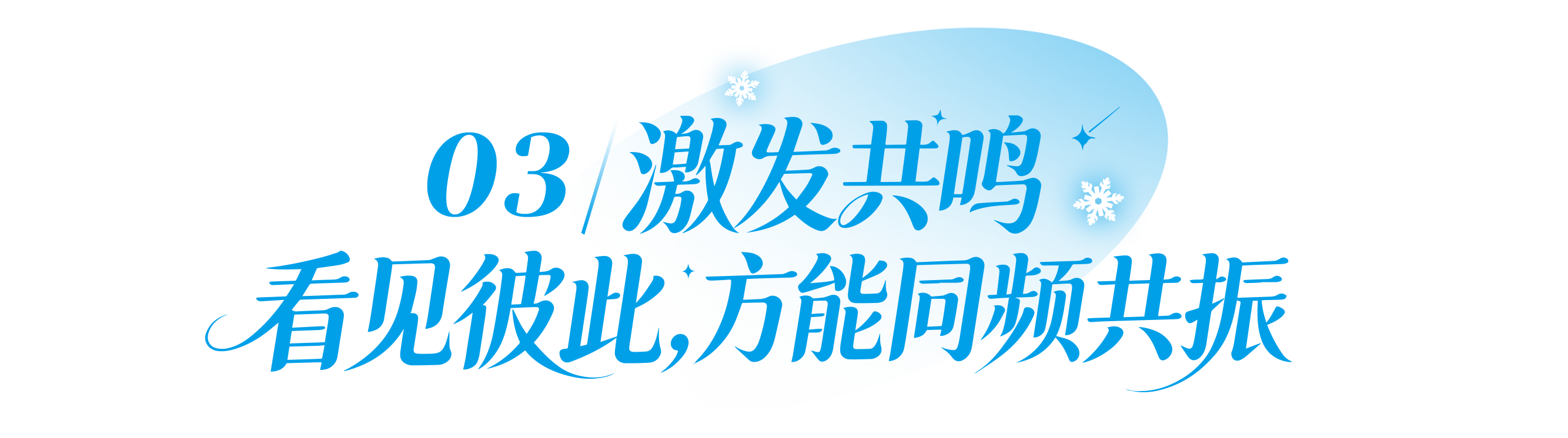 03 激发共鸣,看见彼此方能同频共振