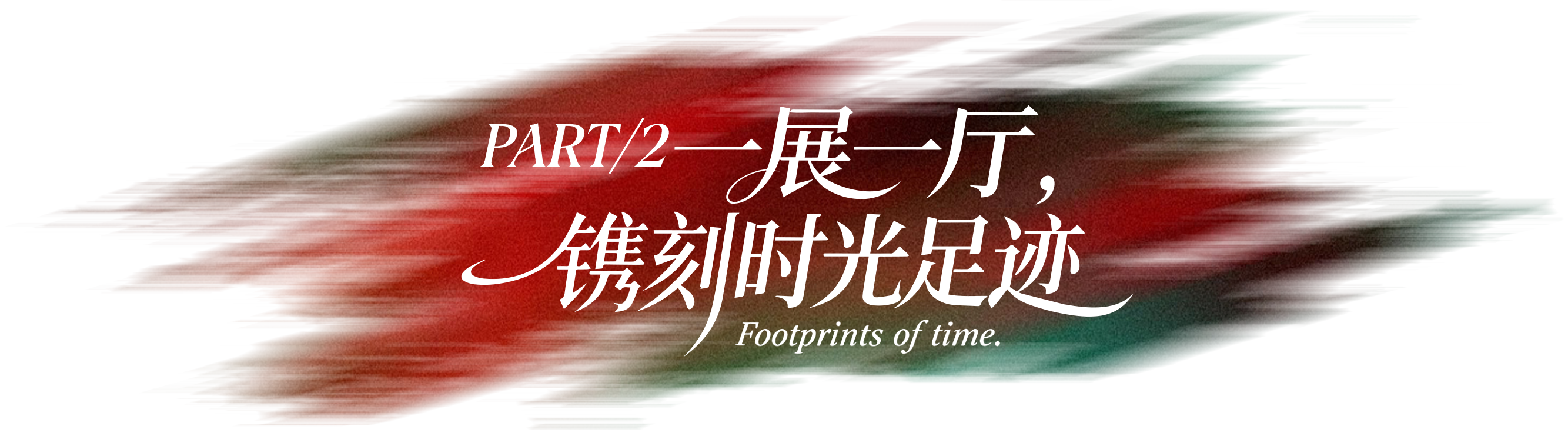 第二章 一方天地 精神有光芒