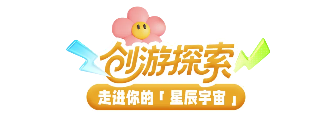 创游探索,走进你的星辰宇宙