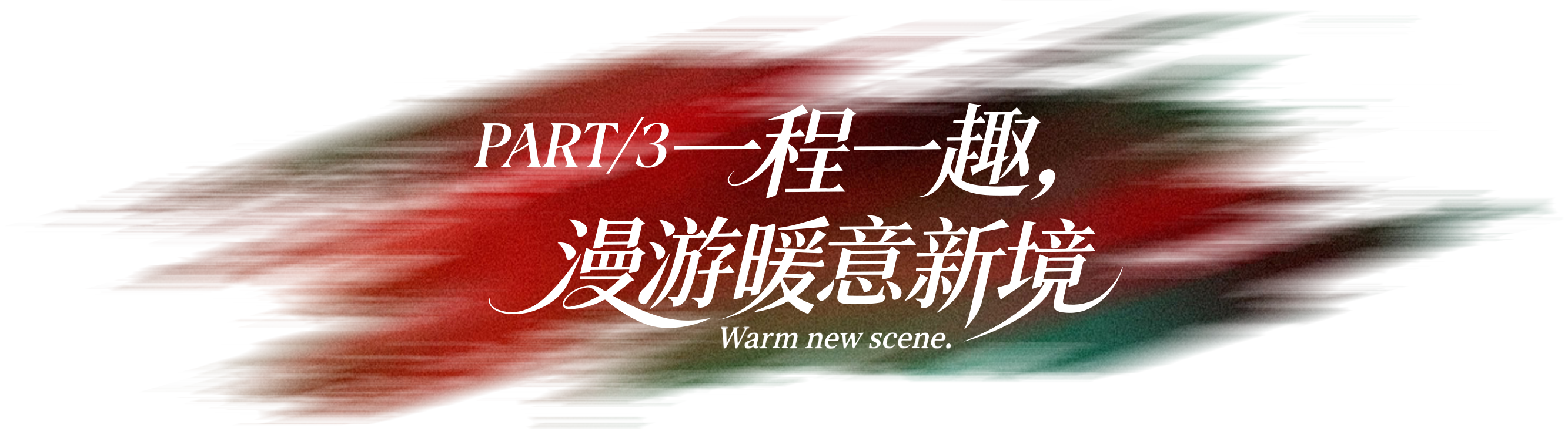 第三章 共赴欢庆 此刻皆欢喜