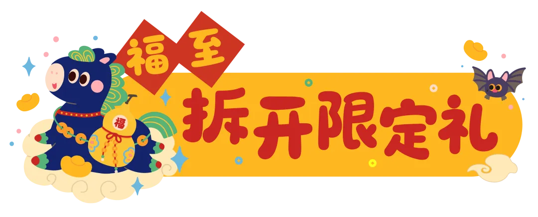福至拆开限定礼