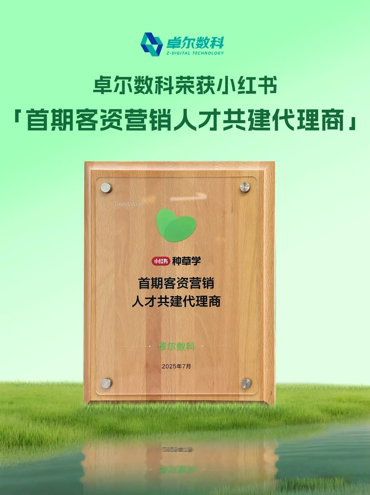 卓尔数科荣获小红书首期客资营销人才共建代理商