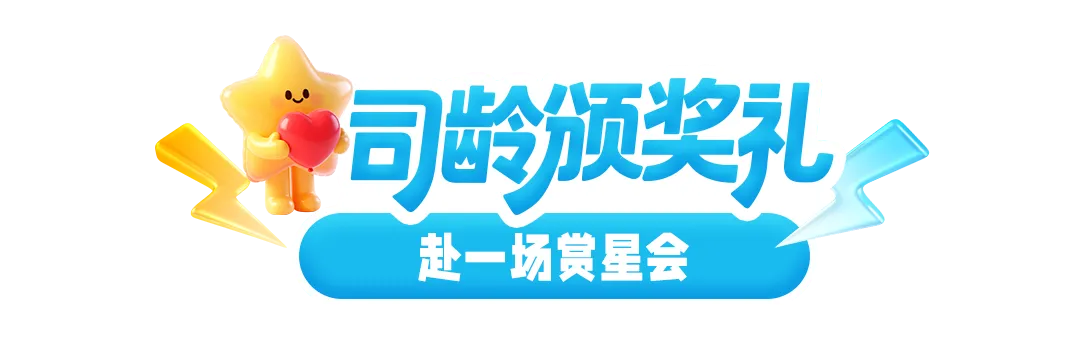 司龄颁奖礼,赴一场赏星会