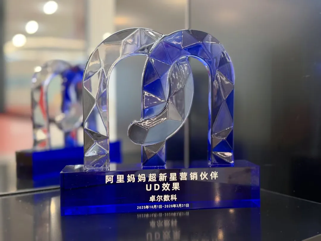 卓尔数科阿里妈妈超新星营销伙伴UD效果奖杯