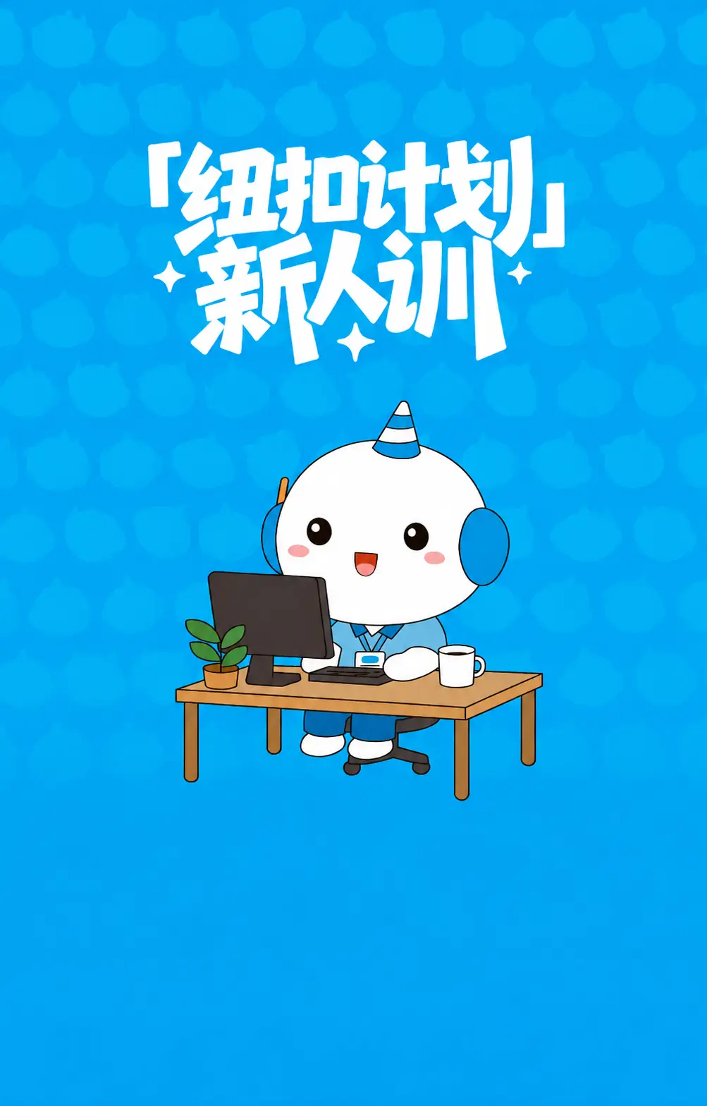纽扣计划新人训