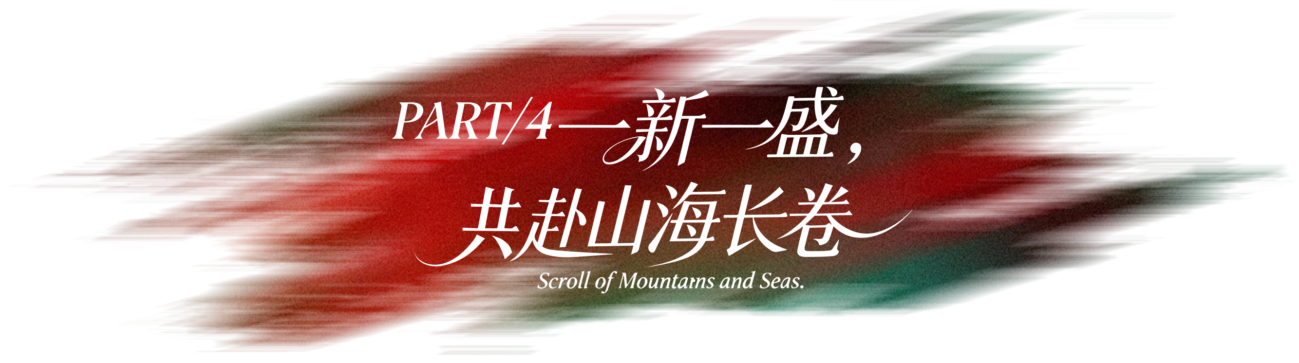 第四章 共启新程 未来皆可期