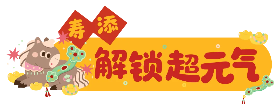 寿添解锁超元气