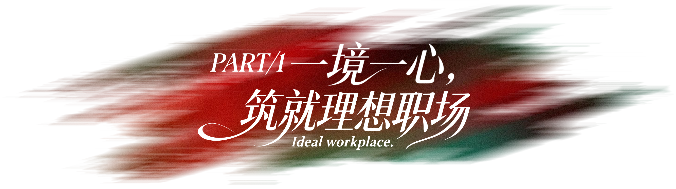 第一章 理想职场 自有引力场