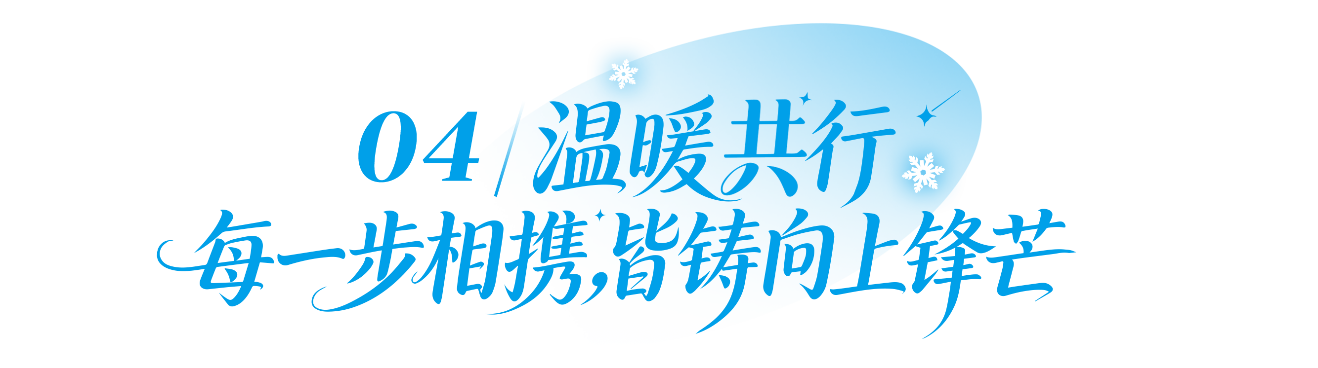 04 温暖共行,每一步都将指引上行之路