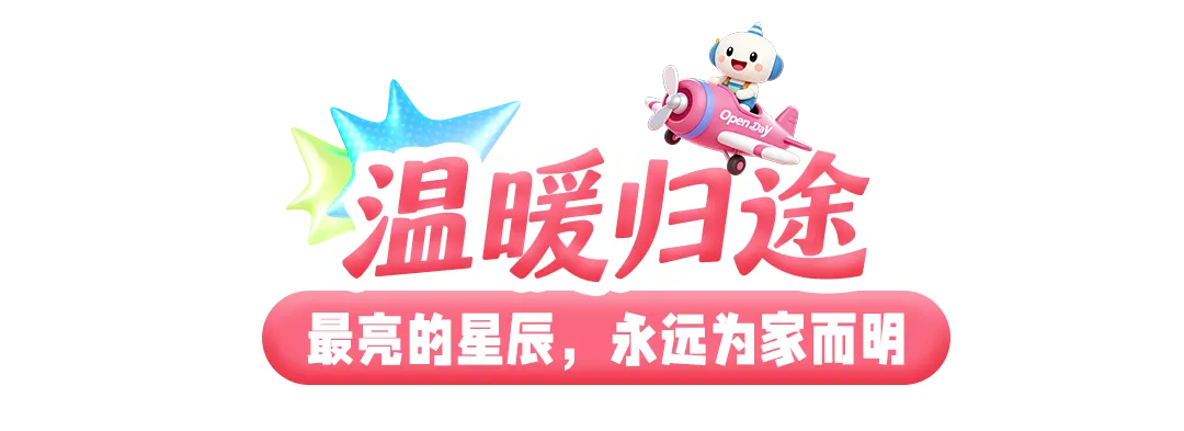 温暖归途,最亮的星辰永远为家而明