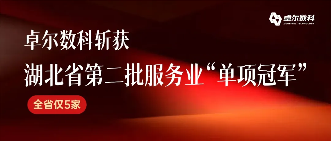 卓尔数科斩获湖北省第二批服务业单项冠军