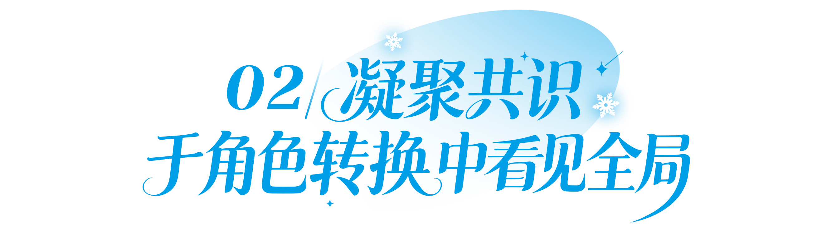 02 破壁共识,于角色转换中见全局